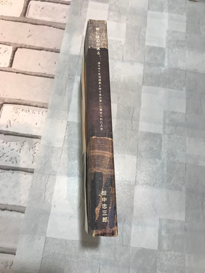 物には心がある。/田中忠三郎