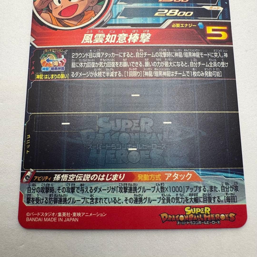 ドラゴンボールヒーローズ 孫悟空：少年期 UGM5-ASEC P SDBH