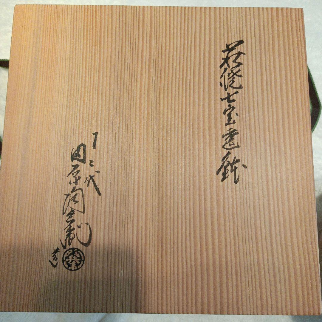 十二代　田原陶兵衛　萩焼　七宝透菓子鉢　鉢