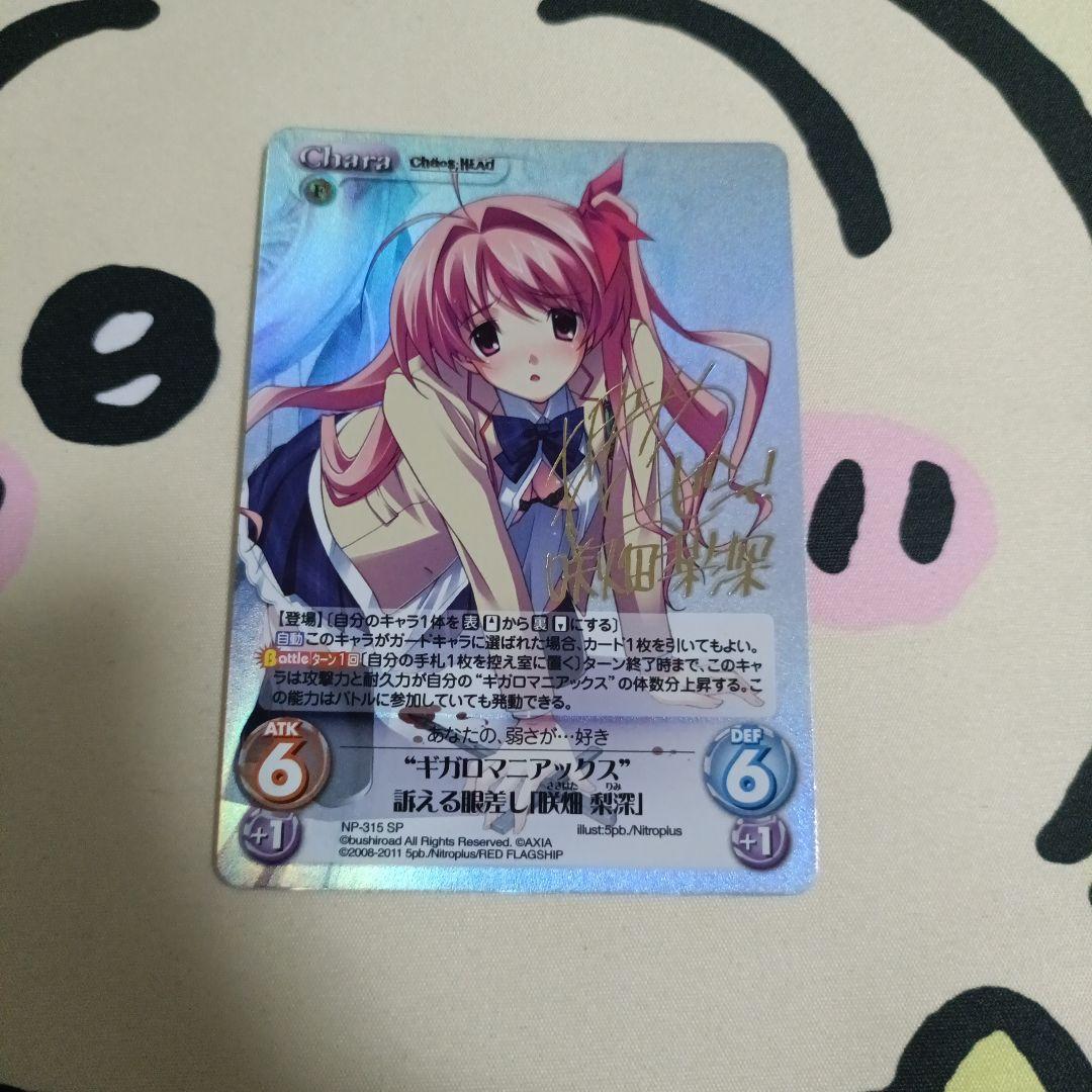 CHAOS ギガロマニアックス 訴える眼差し咲畑梨深 サイン カオスヘッド