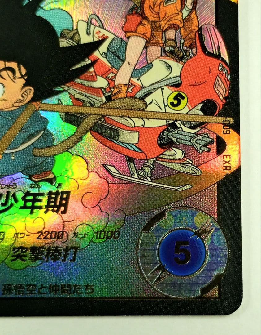 DBSDV2弾 EXR☆EX2-009孫悟空：少年期パラレルマグネットローダー付