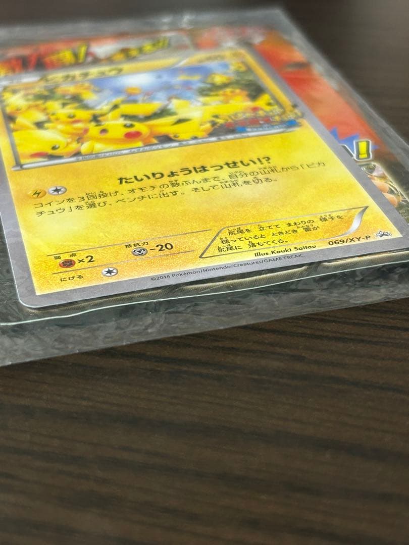限定　未開封　たいりょうはっせい⁉︎ピカチュウ　ポケモンカード　069/XY-P