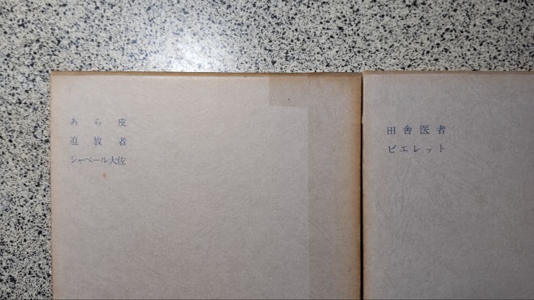 t*y様 バルザック全集/全26冊セット/防水梱包/東京創元社