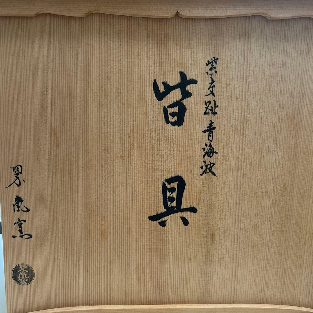 茶道具　皆具　中村翠嵐の紫交青海波　共箱