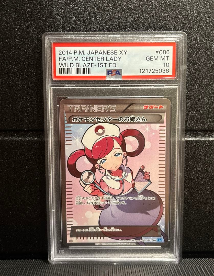 ポケモンセンターのお姉さん　SR XY2 PSA10