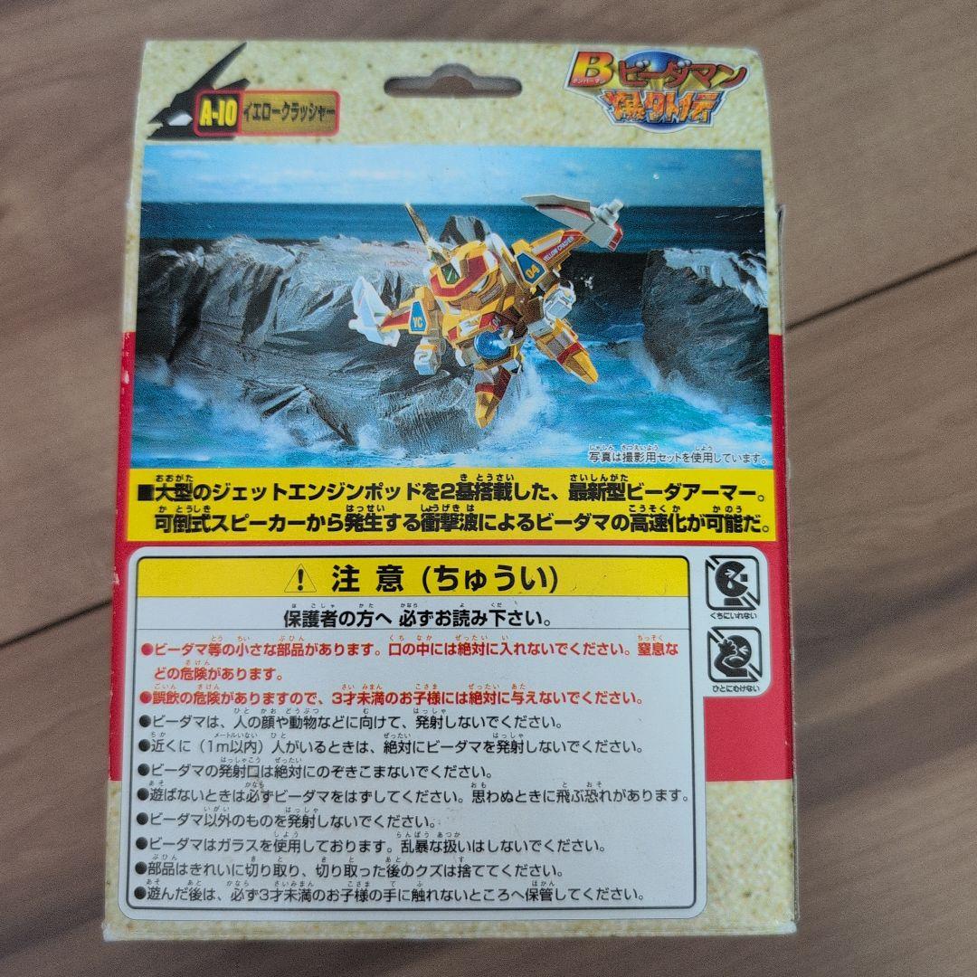未組立 ビーダマン イエロークラッシャー A-10