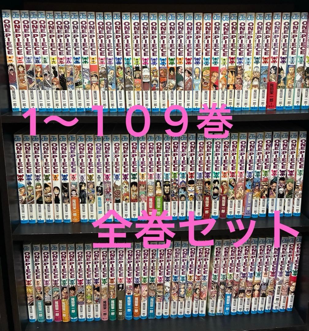 ワンピース　1〜１０９巻　全巻セット