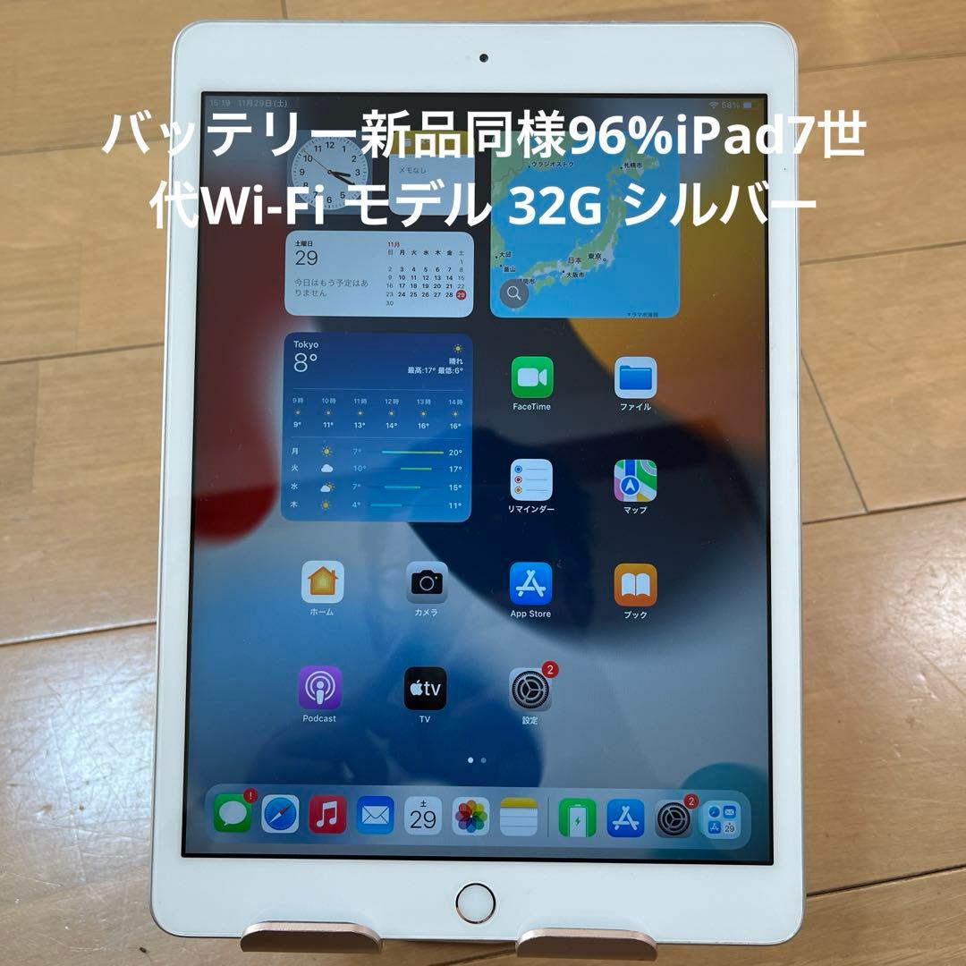 バッテリー新品同様96%iPad7世代Wi-Fi モデル 32G シルバー