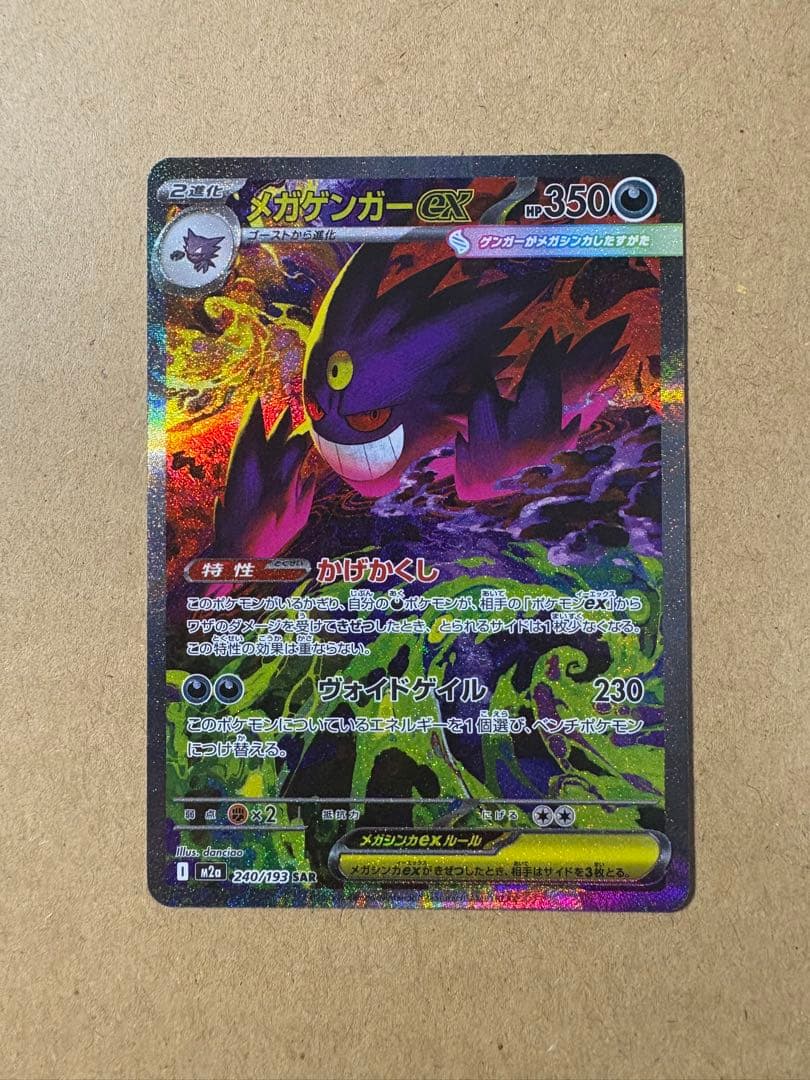 超美品　ポケモンカード　メガゲンガーex SAR MEGAドリーム