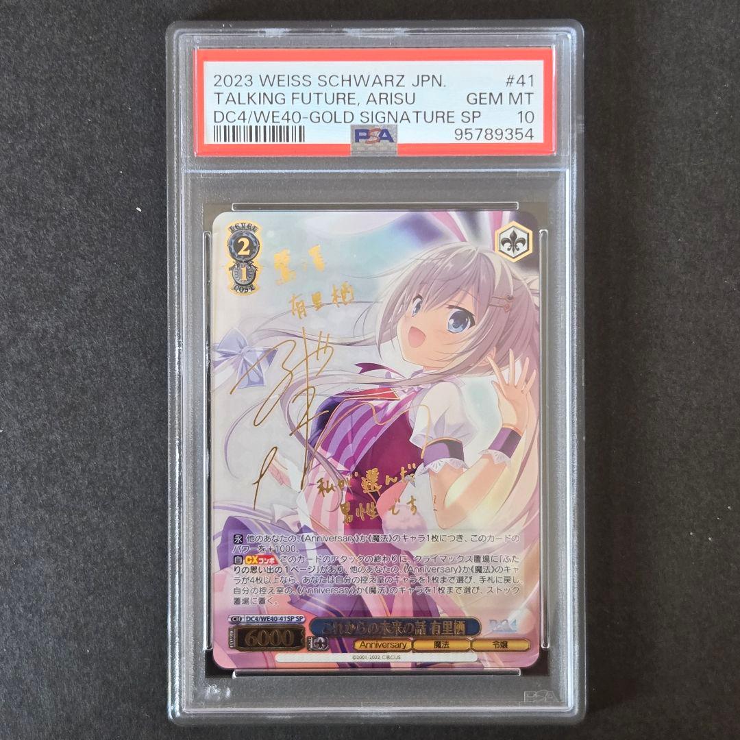 SP これからの未来の話 有里栖(サイン入り) PSA10