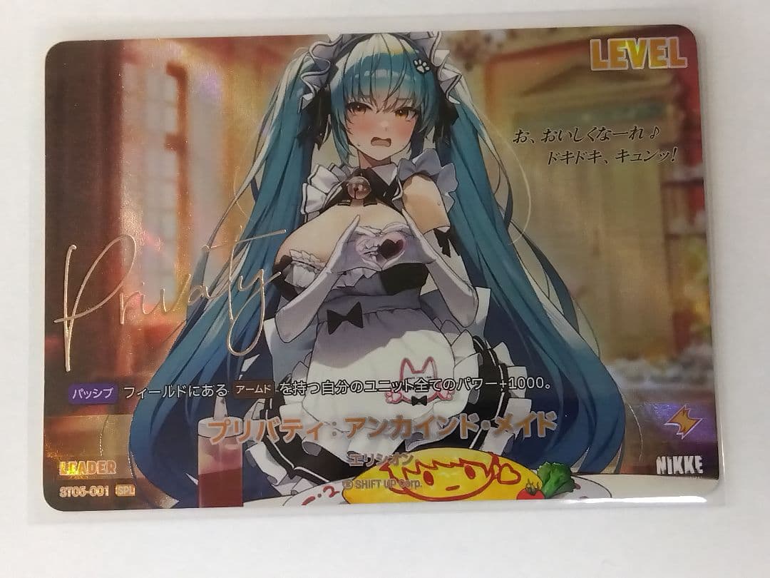 ニベルアリーナ「プリバティ：アンカインド・メイド」《パラレル》SPL