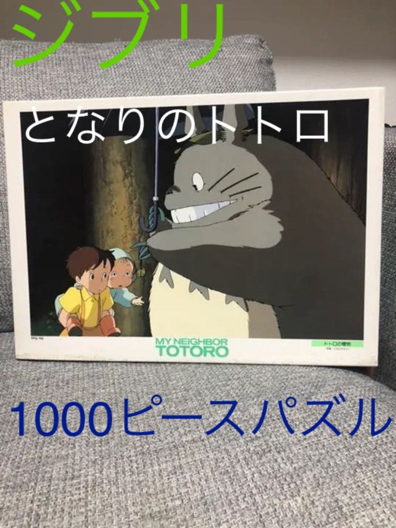 となりのトトロ　パズル　1000ピース