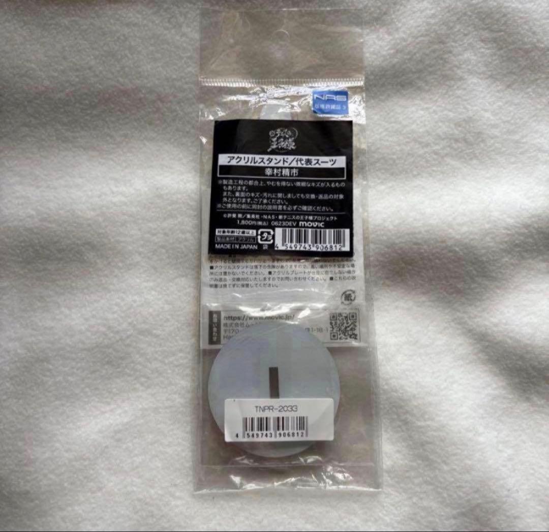 テニスの王子様 アクリルスタンド 幸村精市