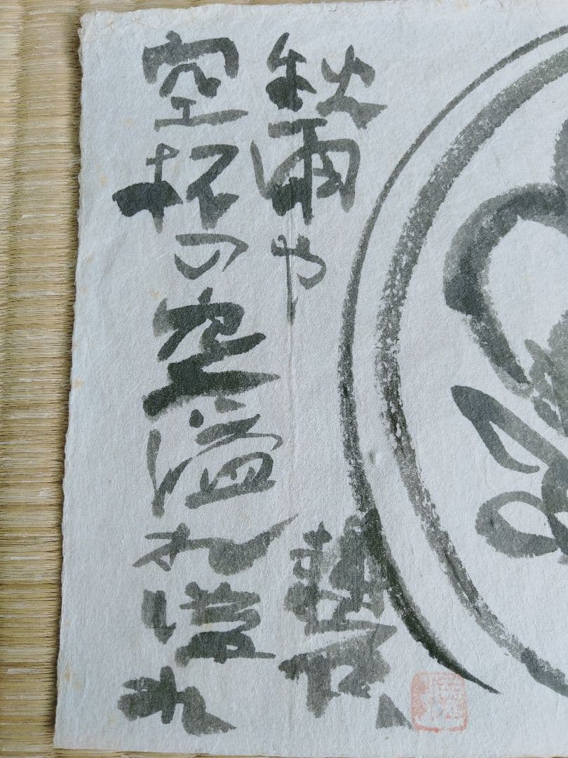 永田耕衣　書画　笛吹童子