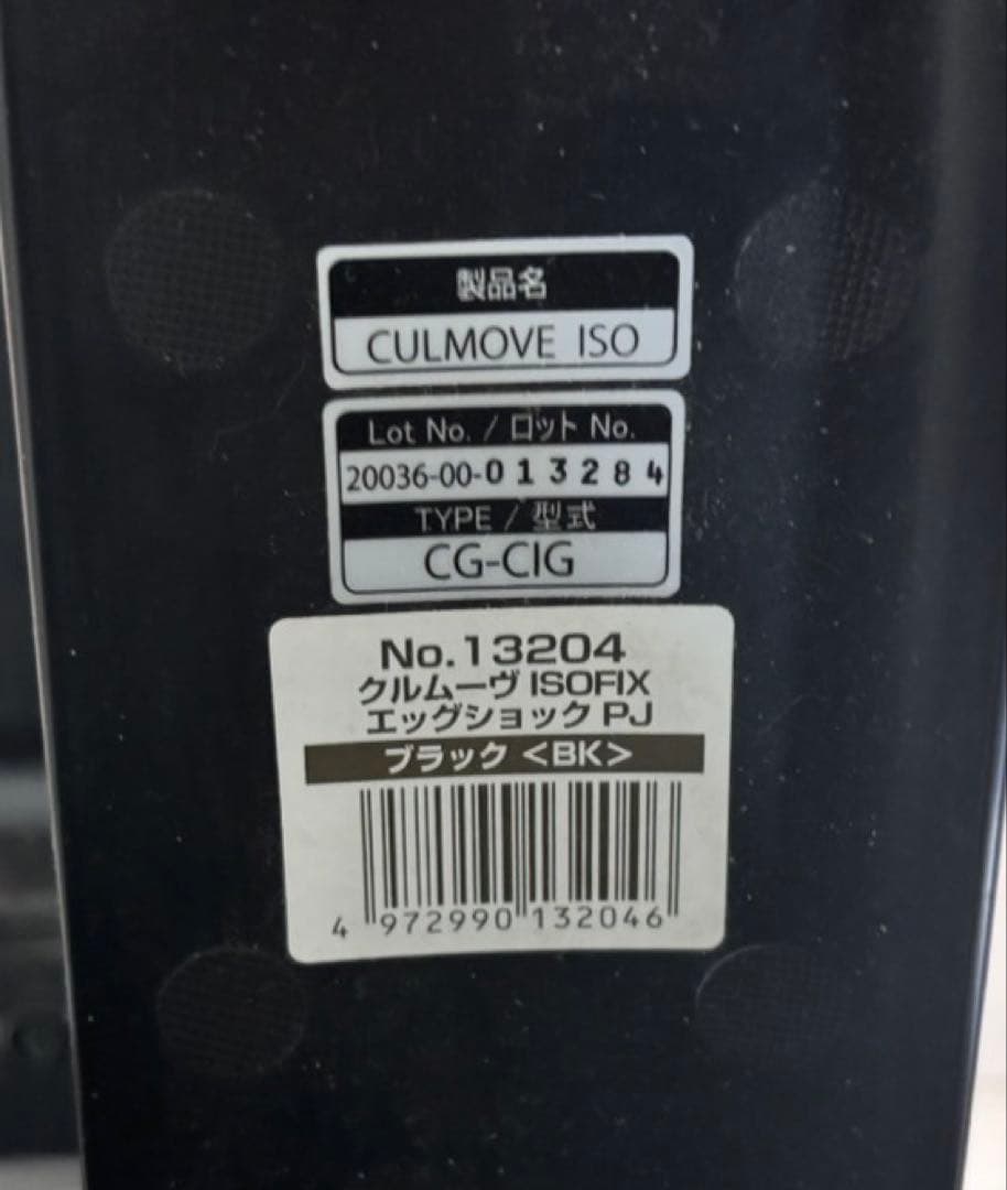 ⭕️限定値下げ　美品　コンビ　クルムーヴ ISOFIX エッグショック PJ