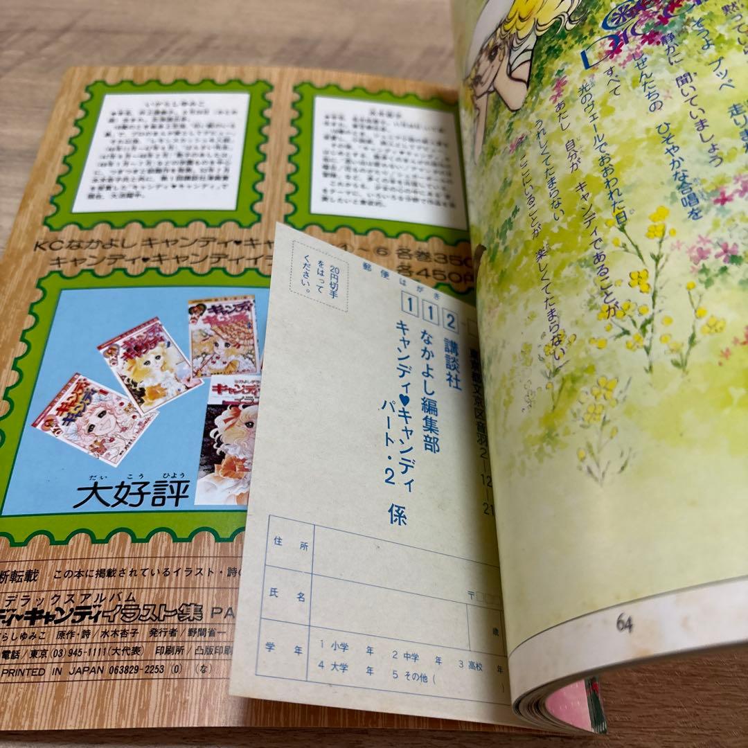 【美品・初版】キャンディキャンディ　イラスト集PART2 いがらしゆみこ