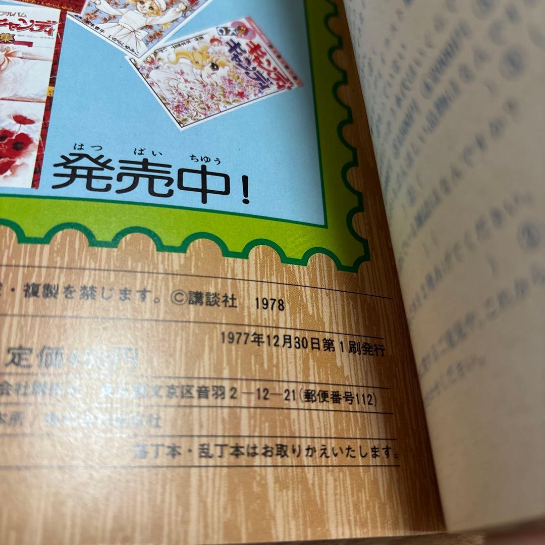 【美品・初版】キャンディキャンディ　イラスト集PART2 いがらしゆみこ