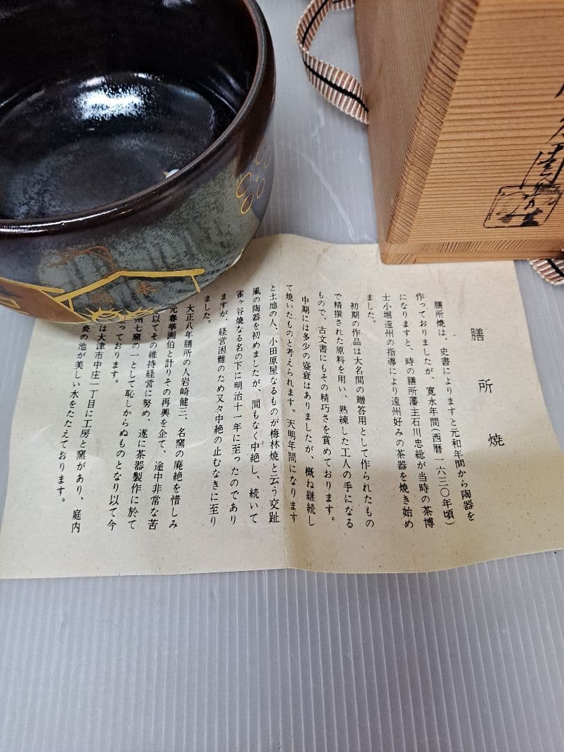 抹茶茶碗 膳所焼 淡海ぜぜ 陽炎園造 干支 巳 共箱