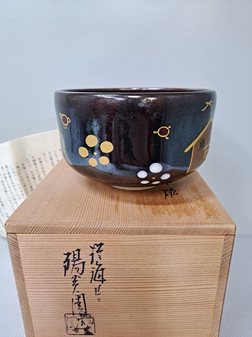 抹茶茶碗 膳所焼 淡海ぜぜ 陽炎園造 干支 巳 共箱