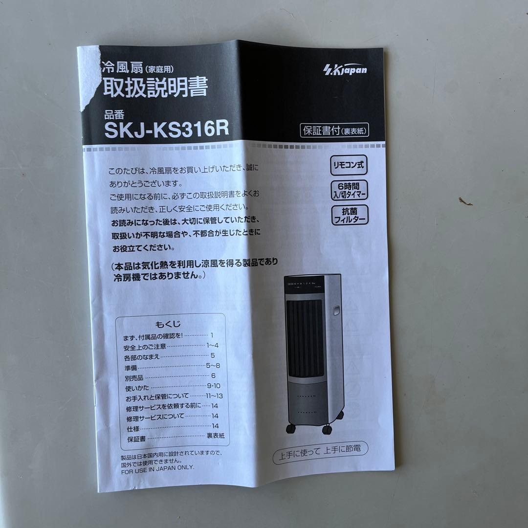 値下げしました！新品同様◼️冷風扇　SKJ-KS316R