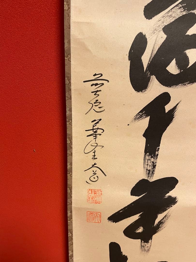 西垣大道　大徳寺一行書　茶掛