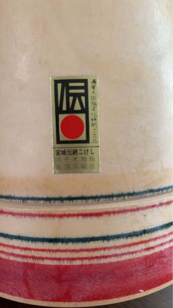 こけし　鳴子系工人　五十嵐勇師作品