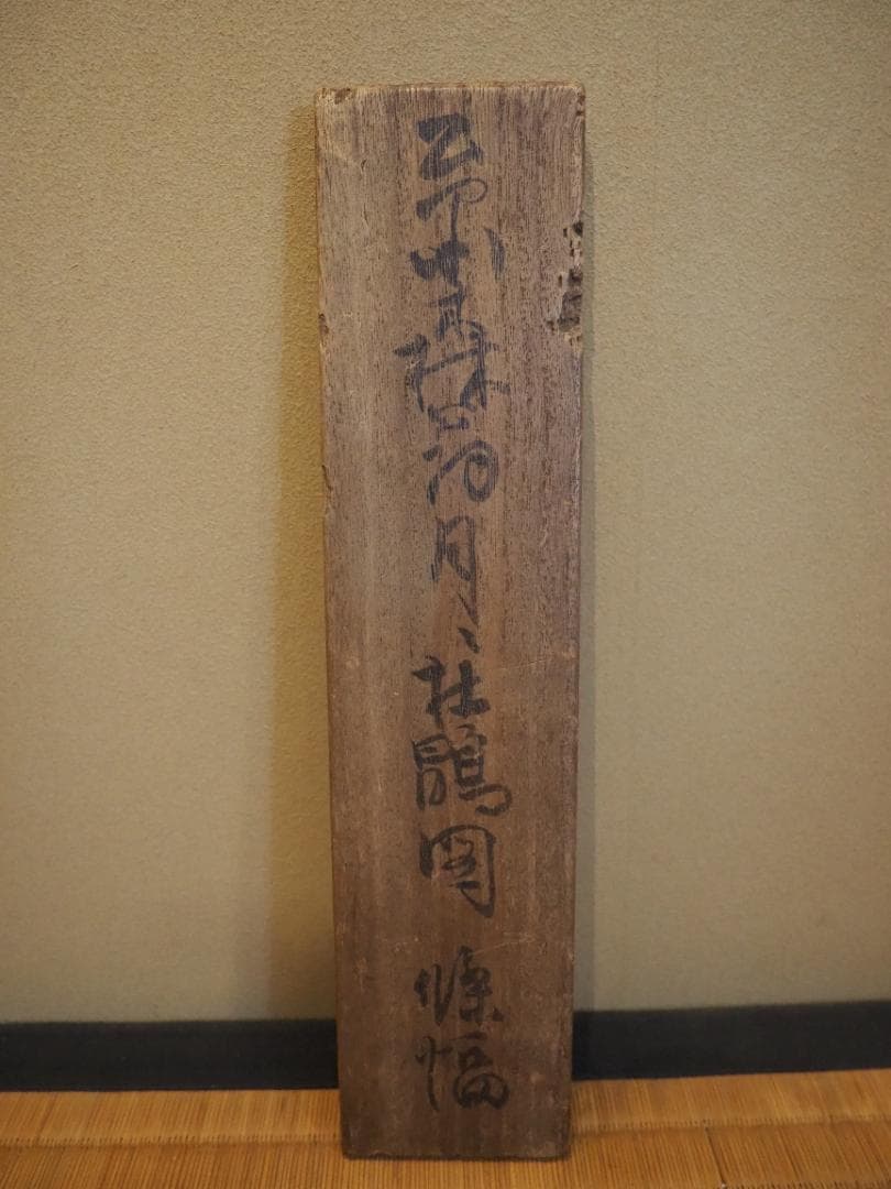 森寛斎自筆『月に杜鵑図』掛軸（極箱）