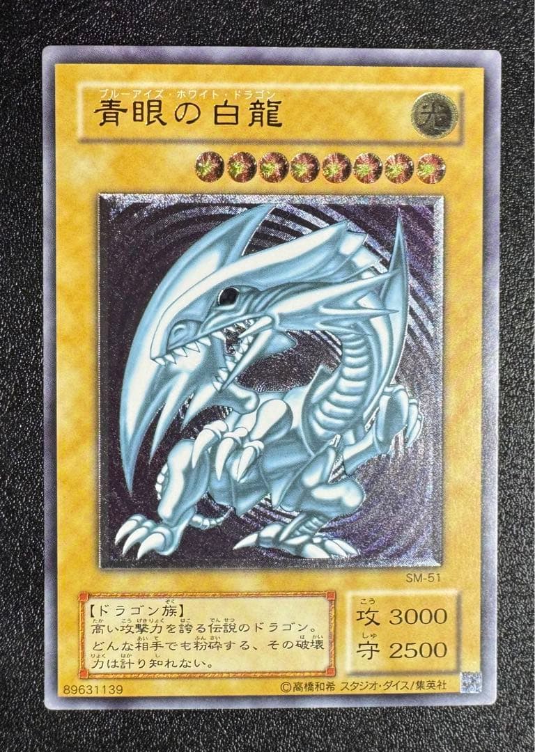 青眼の白龍/ブルーアイズホワイトドラゴン/ 遊戯王/レリーフ/SM-51