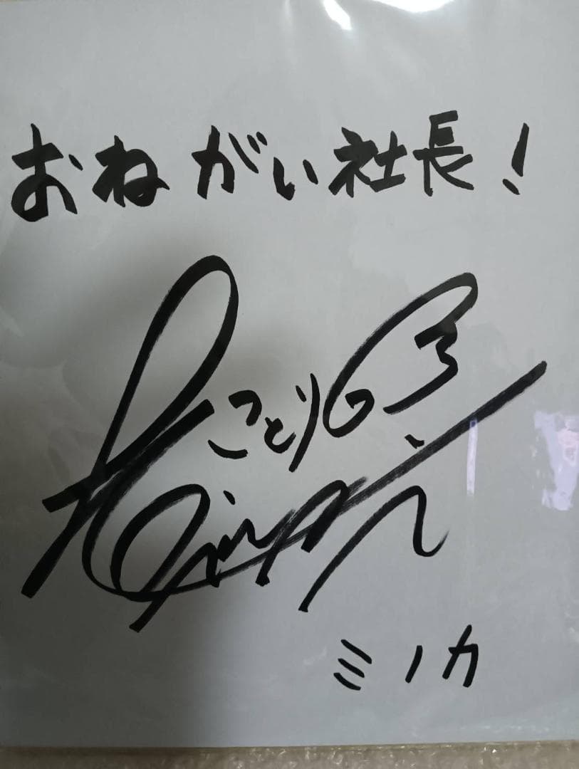 声優 小岩井ことり さん サイン色紙 「おねがい社長!」「ミノカCV」