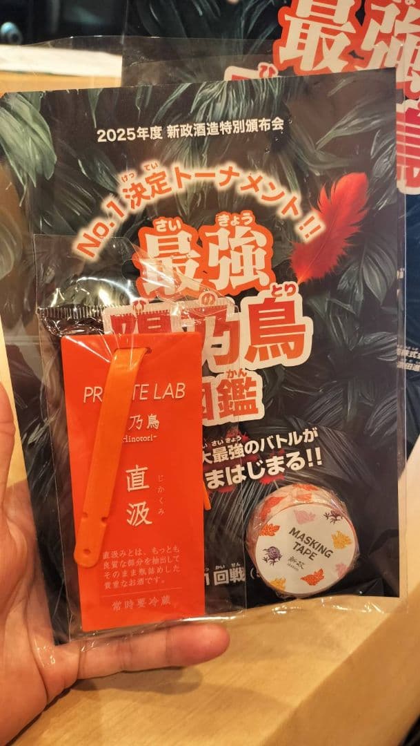 最強の陽乃鳥図鑑 720ml 特製グッズ付き