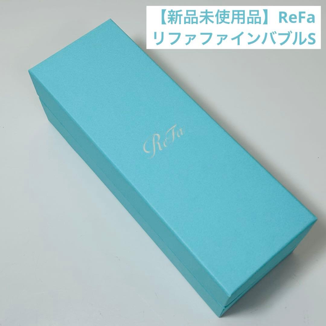 【新品未使用】ReFa リファファインバブルS RS-AF15A 正規品