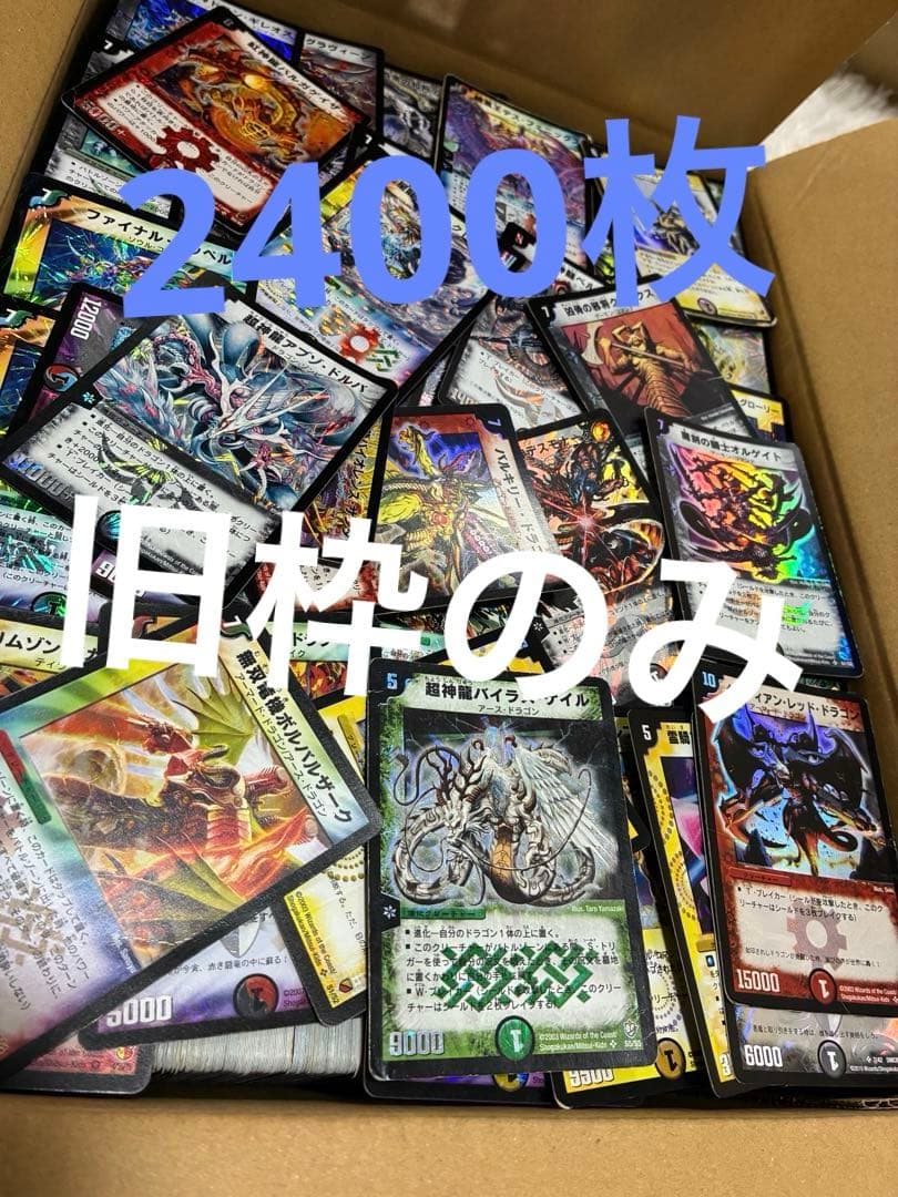 【旧枠のみ！】 デュエルマスターズ まとめ売り 引退品 約2400枚‼️