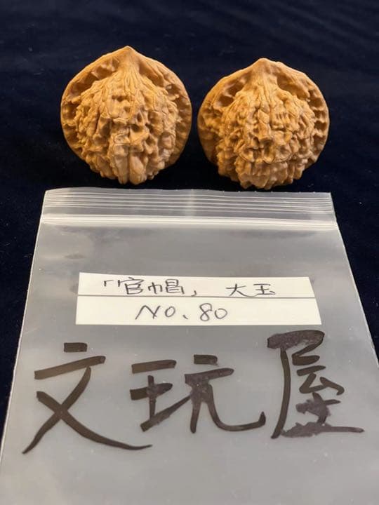 遊び胡桃 大玉 官帽No.80 くるみ 趣味 健康グッズ コレクション
