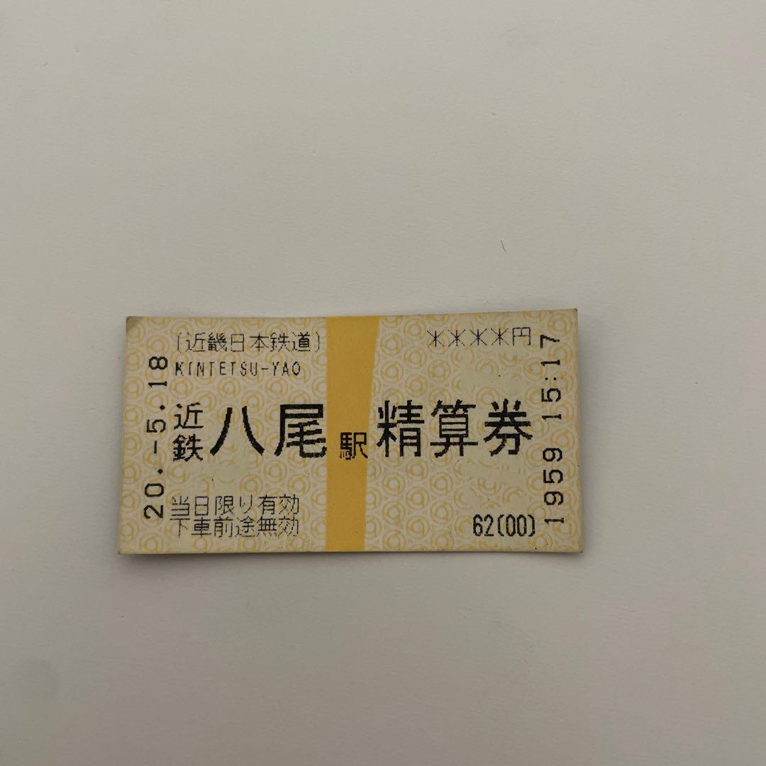 近畿日本鉄道　近鉄八尾駅　精算券　レア切符
