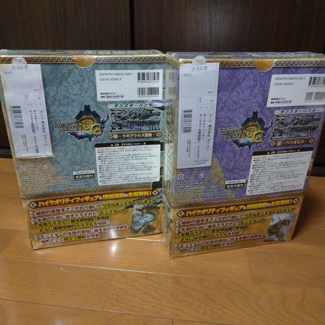 新品 モンスターハンター モンスター生態図鑑 ベリオロス ラギアクルス亜種セット