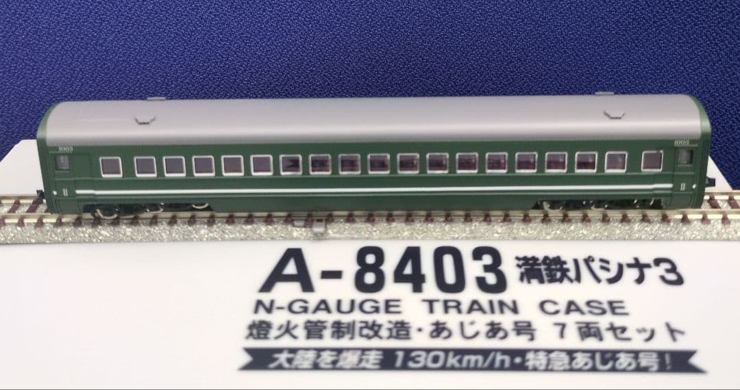 鉄道模型 満鉄パシナ3・燈火管制改造 　　あじあ号 7両セット