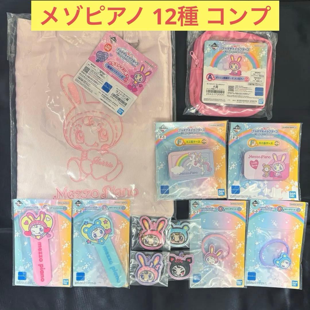 一番くじ ナルミヤキャラクターズ メゾピアノ 12種 コンプ セット