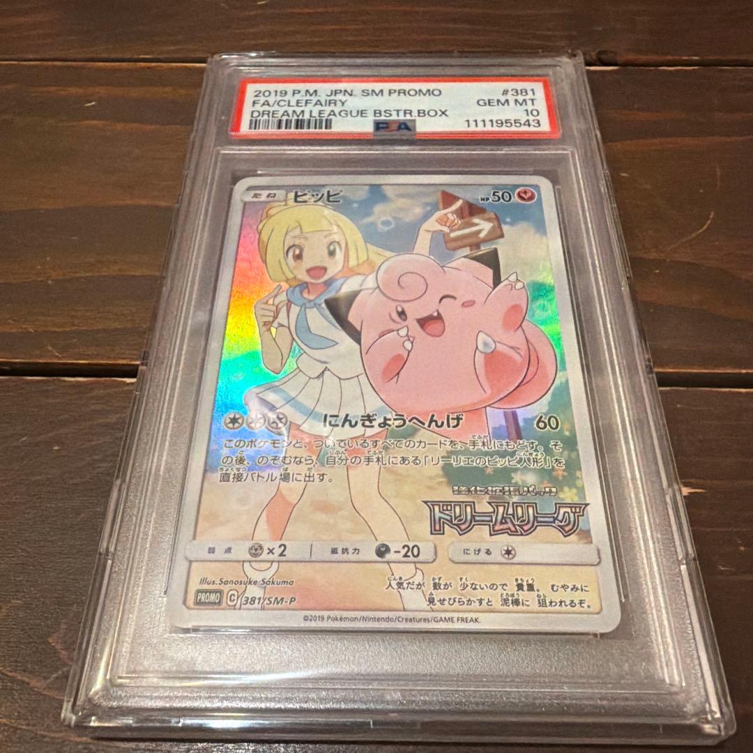 【PSA10】ピッピ CHR ドリームリーグプロモ SM-P381 #381