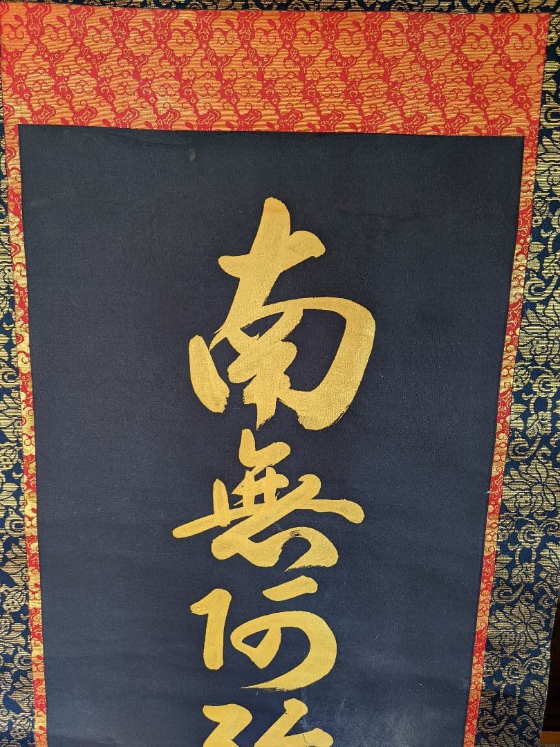 南無弥陀仏 掛軸/掛け軸/掛軸/【南無阿弥陀仏】 六字名号/送料無料