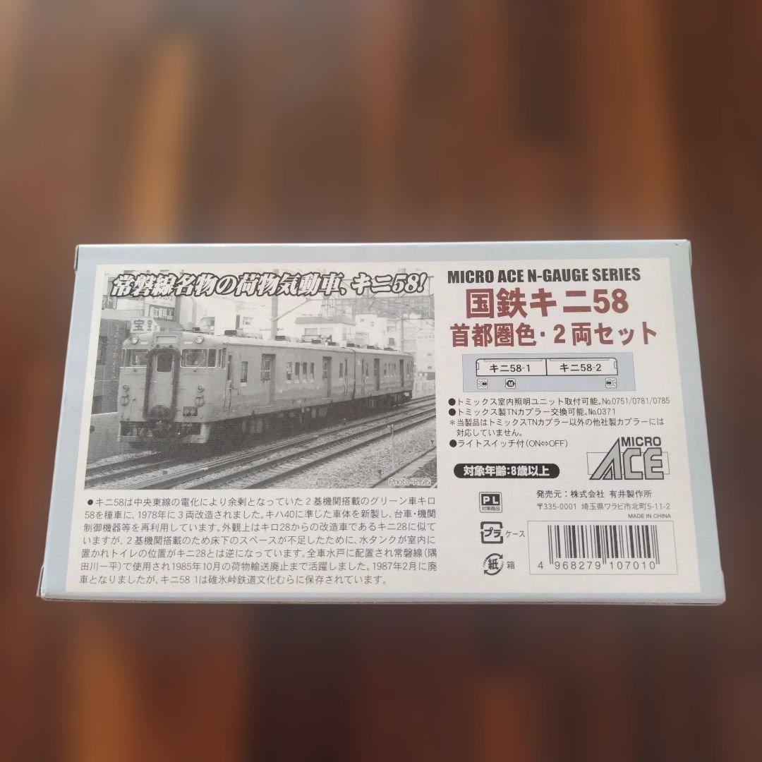 マイクロエース A0720 国鉄 キニ58 首都圏色 2両セット