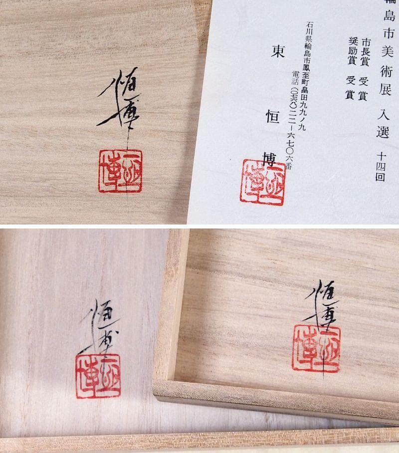 【未使用】輪島塗 東恒博 溜塗 寿松沈金 おもてなし揃5客 卓上膳/銘々皿/茶托