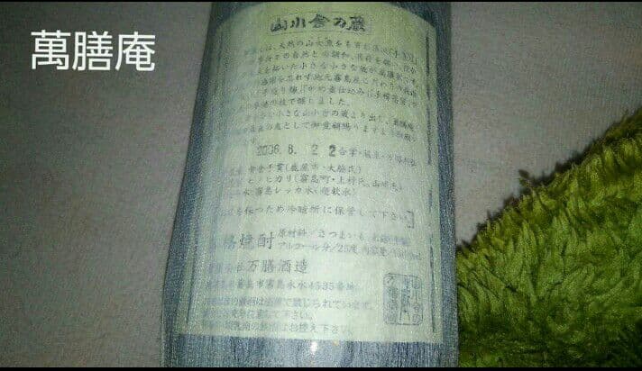 万膳酒造 芋焼酎 万膳定番3本セット(萬膳 萬膳庵 真鶴)