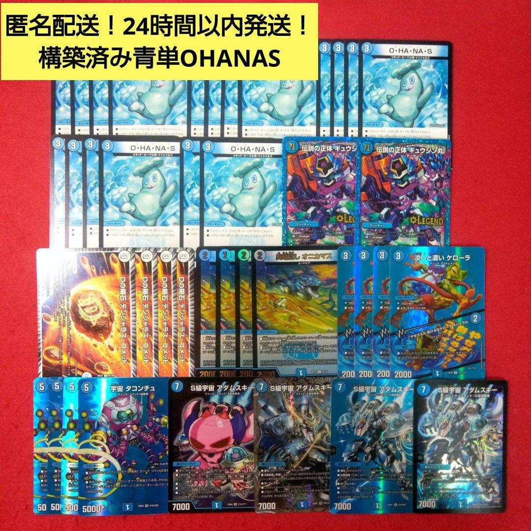 【匿名配送！24時間以内発送！】構築済み青単OHANASデッキ
