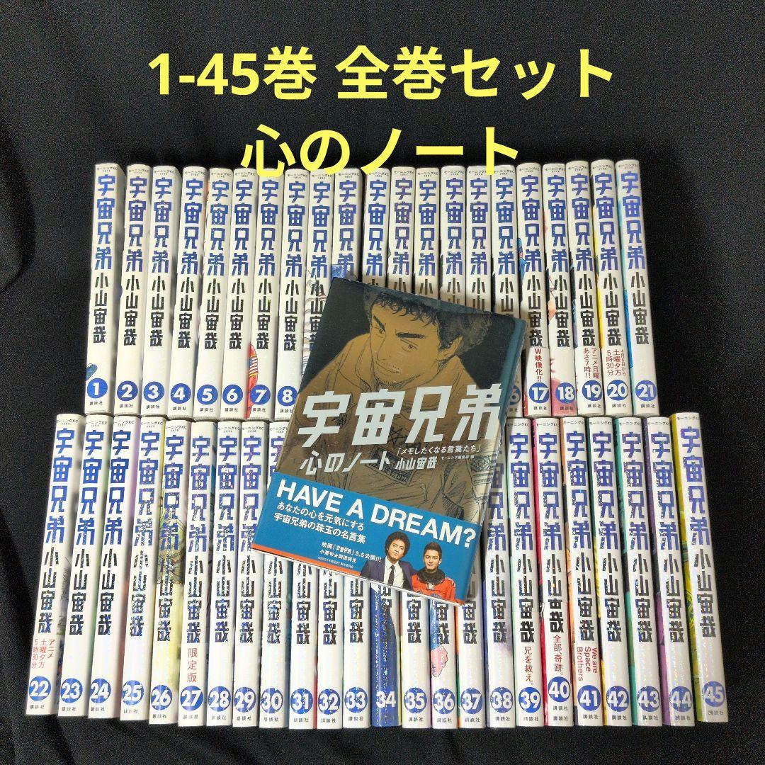 【24時間以内発送可】宇宙兄弟 1-45巻 全巻セット 心のノート