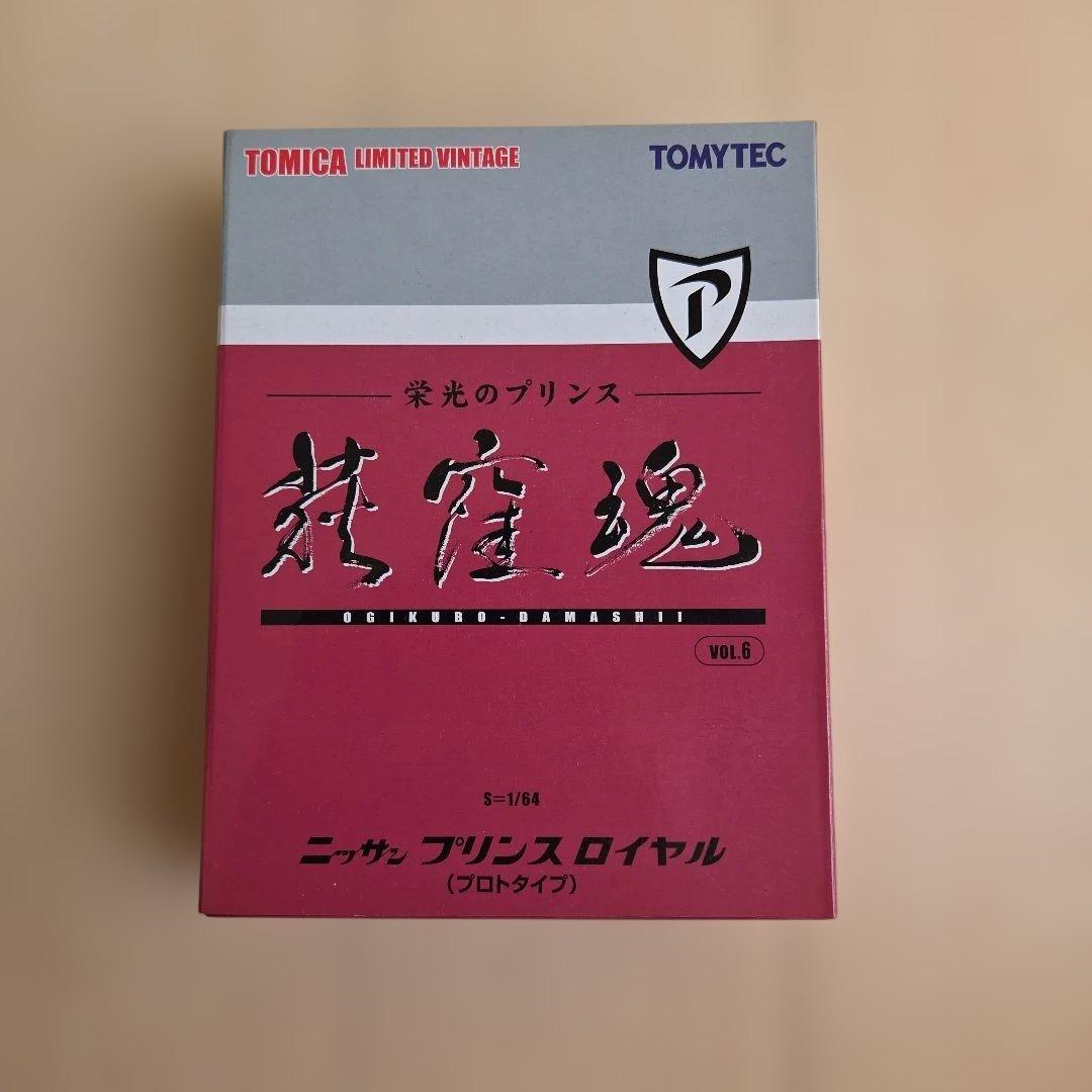 トミカ リミテッド ニッサン プリンス ロイヤル