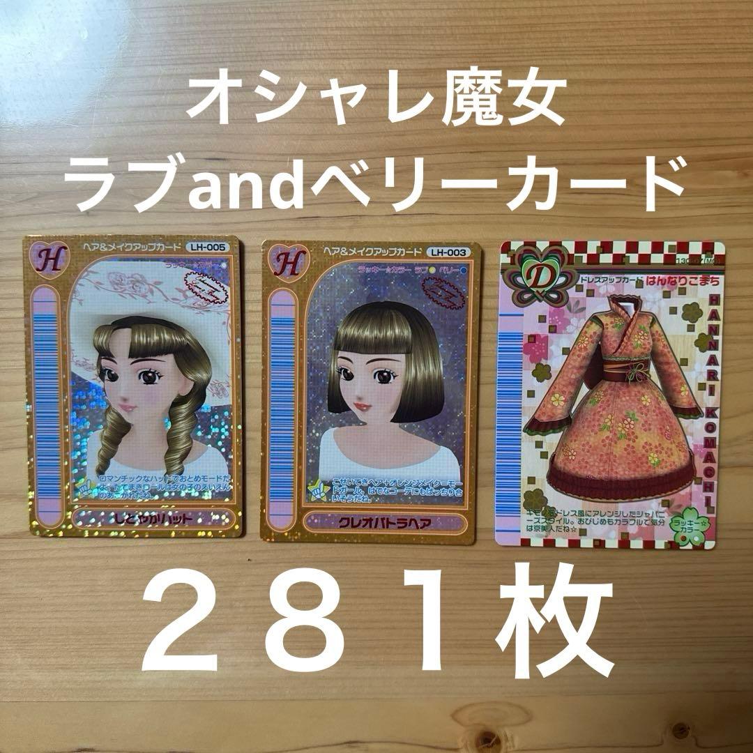ラブandベリーカード ２８１枚　レアカード等