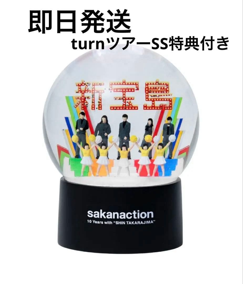 未使用サカナクションスノードーム 新宝島10周年⭐︎レアおまけ付き