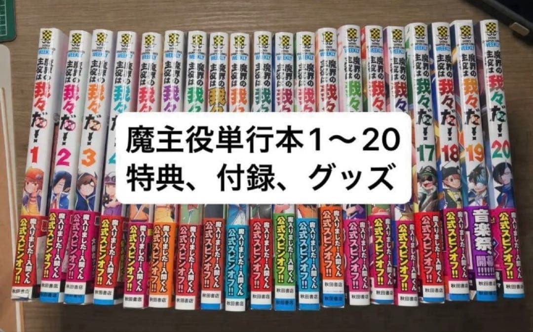 魔界の主役は我々だ！単行本1〜20巻　その他まとめ売り