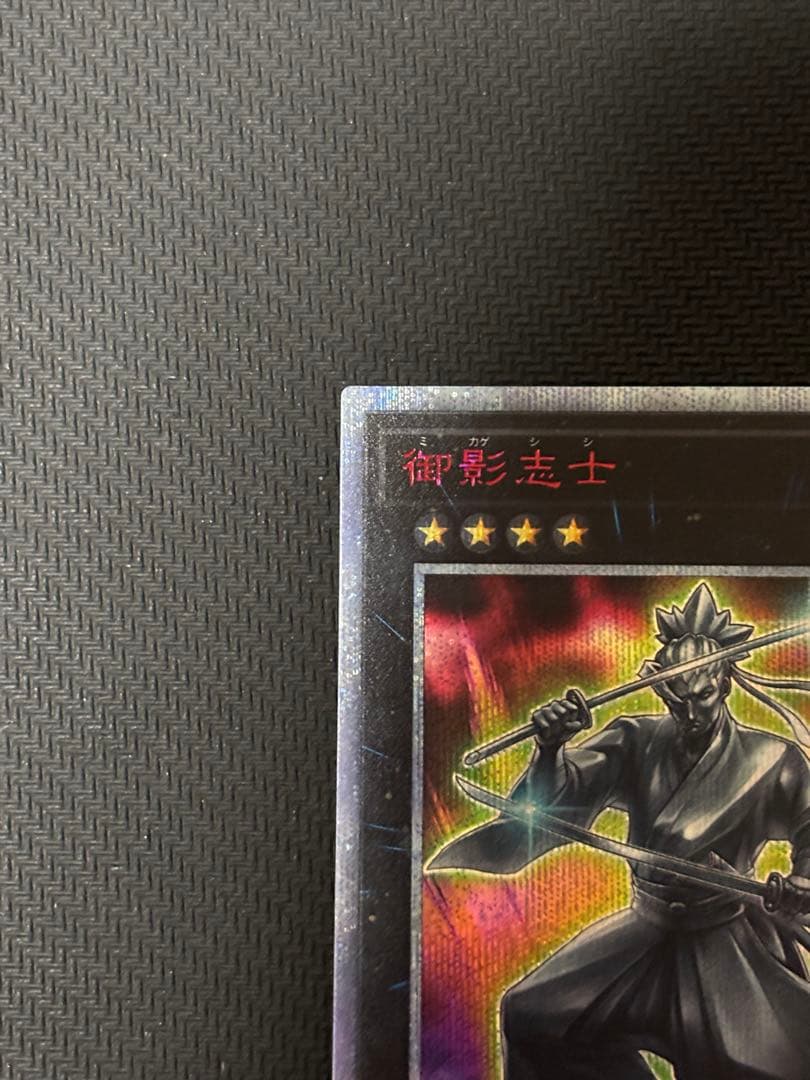 遊戯王　御影志士　20thシークレット