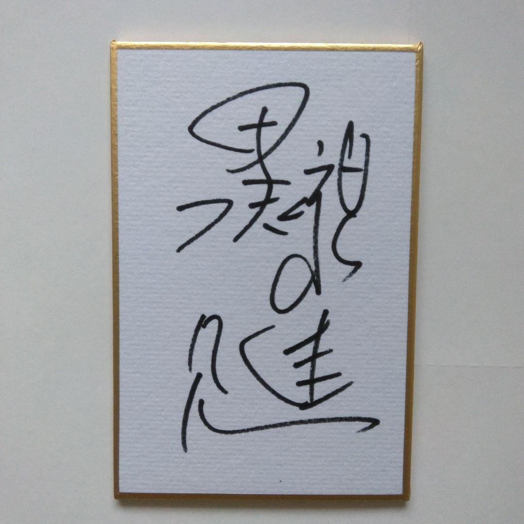 初代ウルトラマン:ハヤタ隊員役、黒部進さん直筆サイン入りミニ色紙です。